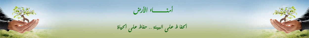 أمناء الارض