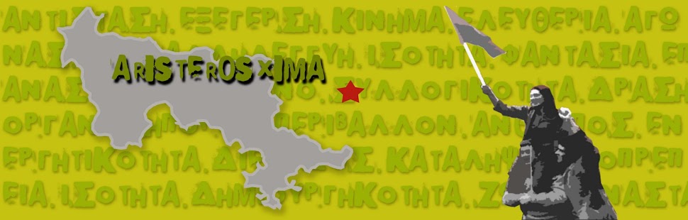 ΑΡΙΣΤΕΡΟ ΣΧΗΜΑ στην Αργολίδα