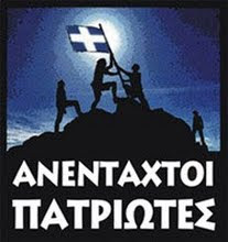 Ανένταχτοι Πατριώτες