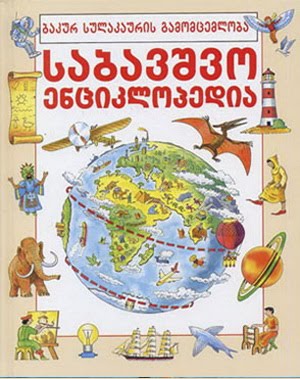 [enciklopedia_sabavshvo.jpg]