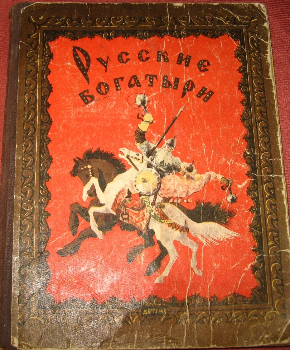 Карнаухова Ирина. Русские богатыри 1949