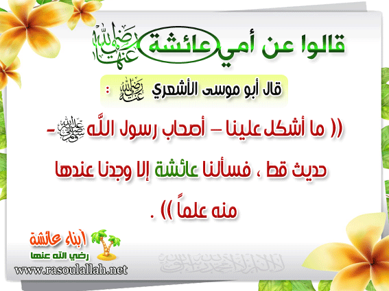 طلب علم عائشة (أم المؤمنين) طلب علم عائشة (أم المؤمنين)
