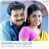 Oridathoru Postman: A film directed by Shaji Azeez starring Kunchakko Boban, Meera Nandan, Innocent etc. Film review by Haree for Chithravishesham. Oridathoru Postman: A film directed by Shaji Azeez starring Kunchakko Boban, Meera Nandan, Innocent etc. Film review by Haree for Chithravishesham.