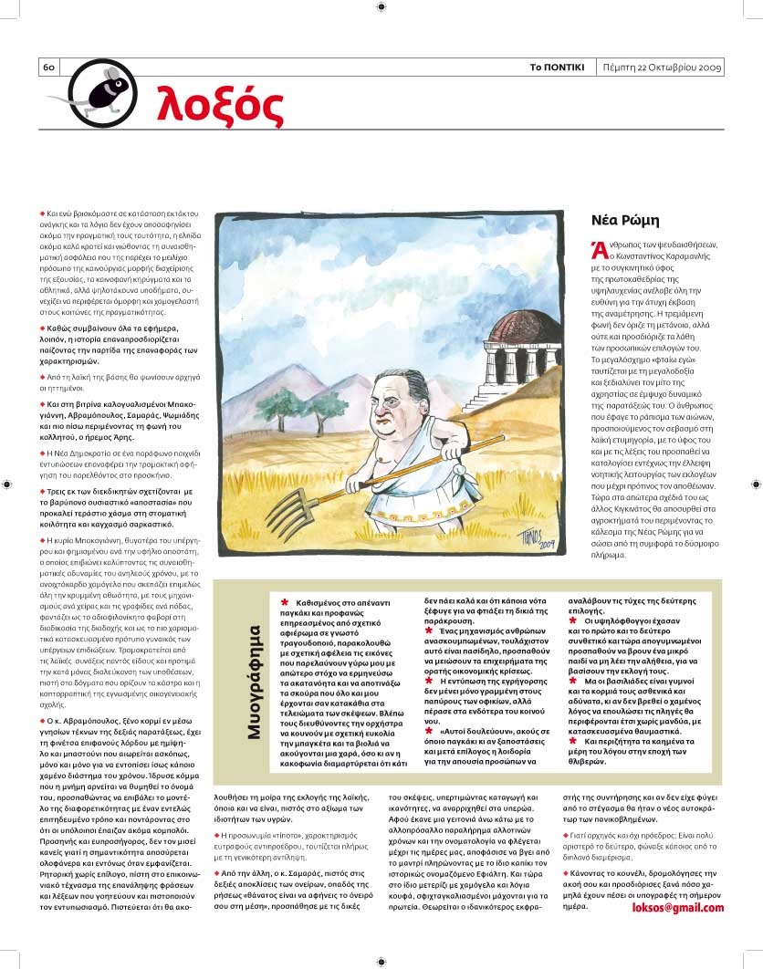 [λοξός+22.10.2009.jpg]