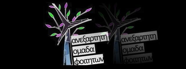 ΑΝΕΞΑΡΤΗΤΗ ΟΜΑΔΑ ΦΟΙΤΗΤΩΝ ΤΜΗΜΑΤΟΣ ΜΗΧΑΝΟΛΟΓΩΝ ΜΗΧΑΝΙΚΩΝ Π.Δ.Μ.