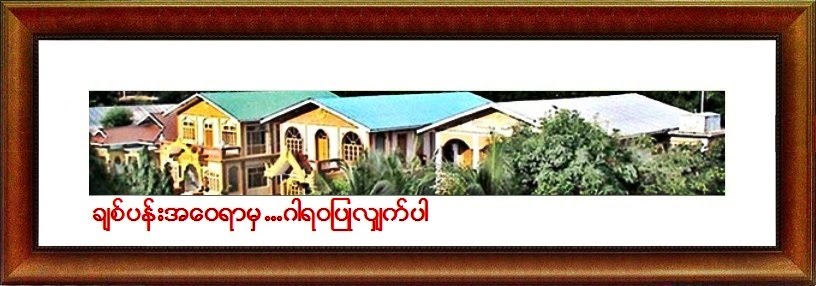 ခ်စ္ပန္းအေ၀ရာ