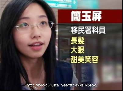 眼淚就好-簡玉屏移民署美女