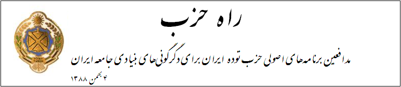 راه حزب