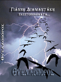 ΘΥΕΛΛΟΠΟΡΟΣ