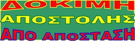 ΔΟΚΙΜΑΣΕ ΑΠΟ ΤΟ ΚΙΝΗΤΟ