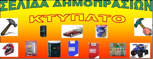 ΚΤΥΠΑΤΟ