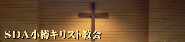 ＳＤＡ小樽キリスト教会
