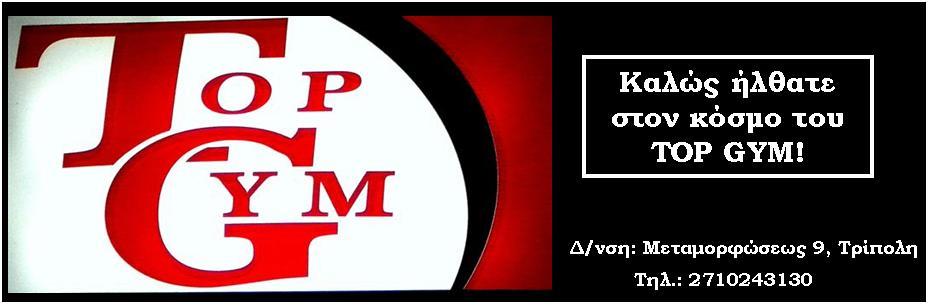 ΓΥΜΝΑΣΤΗΡΙΟ TOP GYM - ΤΡΙΠΟΛΗ