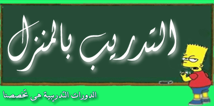 التدريب بالمنزل