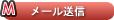 メールでのお問い合わせ