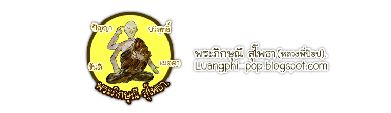 พระภิกษุณีสุโพธา - (หลวงพี่ป๊อป)