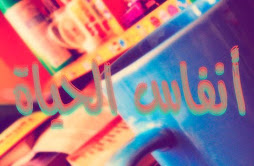 أنفاس الحياة..