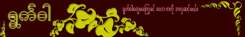 ရြက္ဝါ