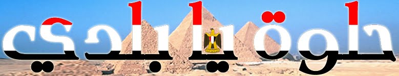 حلوة يا مصر