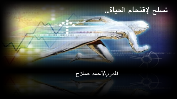تسلح لإقتحام الحياة