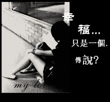 幸福···只是一個···傳說···?