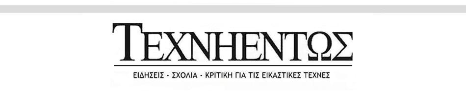 ΤΕΧΝΗΕΝΤΩΣ