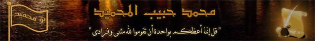 محمد حبيب المحميد - بومحميد