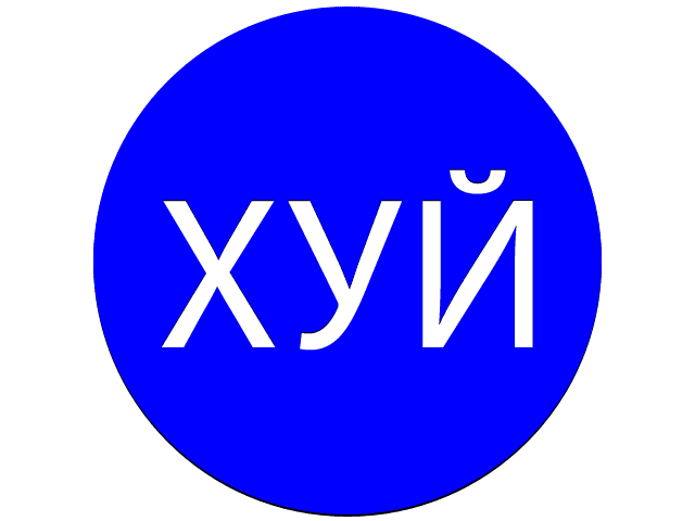 Спят, суки, блядь, а я?