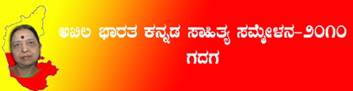 ಗದಗ ಅಖಿಲ ಭಾರತ ಕನ್ನಡ ಸಾಹಿತ್ಯ  ಸಮ್ಮೇಳನ 2010