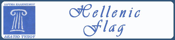 Hellenic Flag Hellenic Foundation ΙΔΡΥΜΑ ΕΛΛΗΝΙΣΜΟΥ
