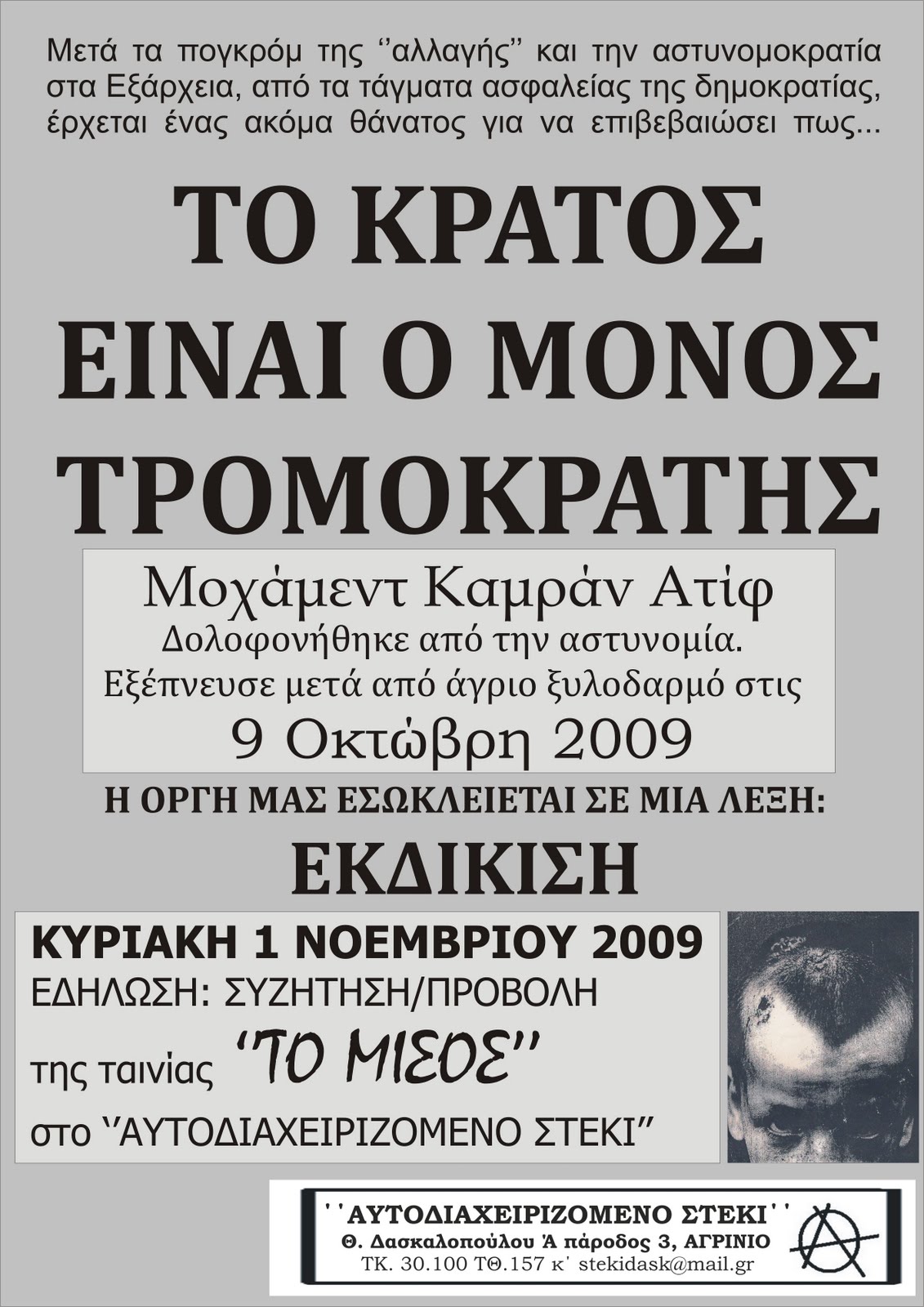 [ΤΟ+ΚΡΑΤΟΣ+ΕΙΝΑΙ+Ο+ΜΟΝΟΣ+ΤΡΟΜΟΚΡΑΤΗΣ.jpg]