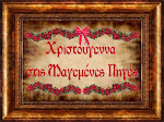 Χριστούγεννα στις Πηγές Καλλιθέας