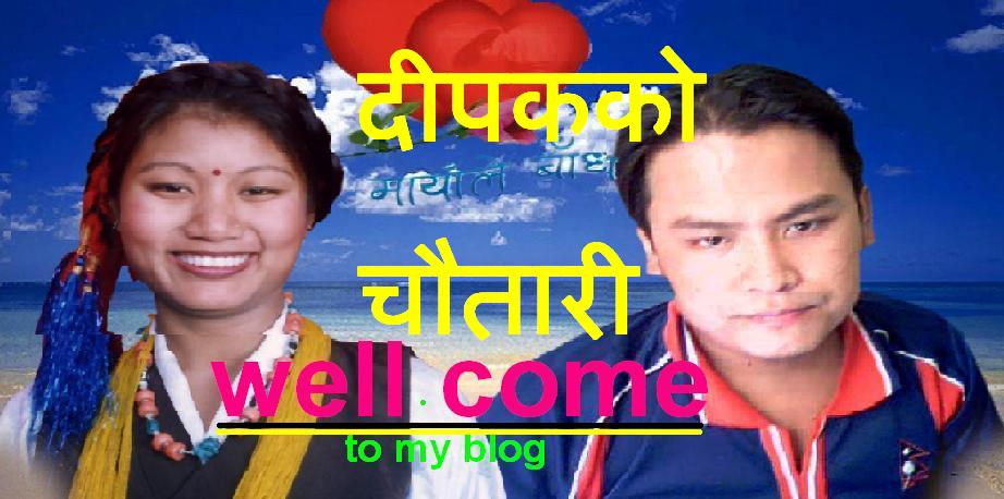दीपकको चौतारी