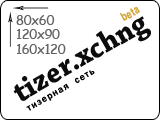Тизерная сеть tizer.xchng.
