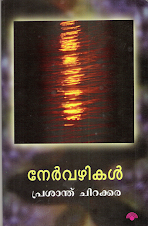 നേര്‍വഴികള്‍(കഥകള്‍)