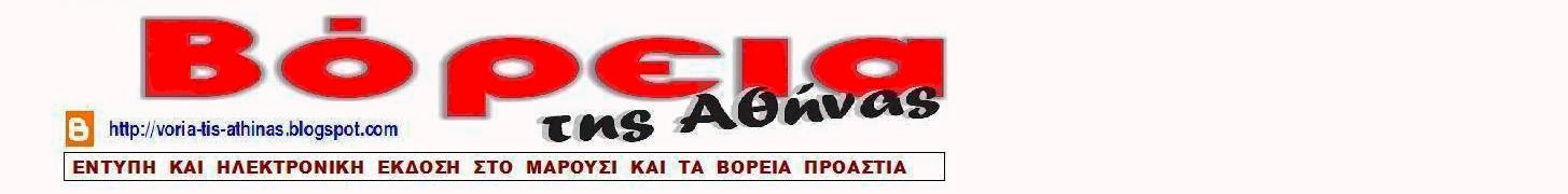 ΒΟΡΕΙΑ της Αθήνας