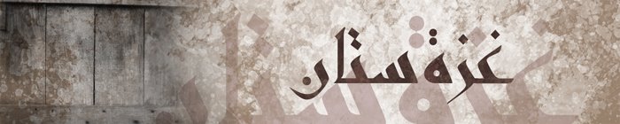غزة-ستان