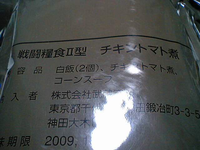[戦闘糧食02.JPG]