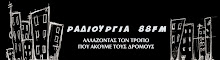 ΡΑΔΙΟΥΡΓΙΑ 88FM