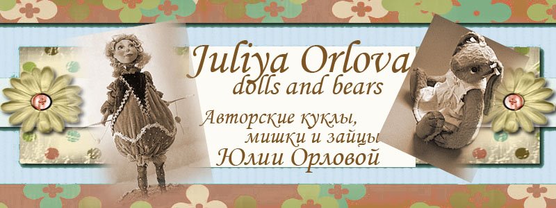 julchik_spb  dolls and bears