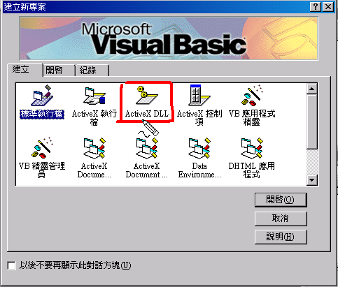 [01建立VB6的DLL專案.png]