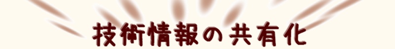 技術情報の共有化