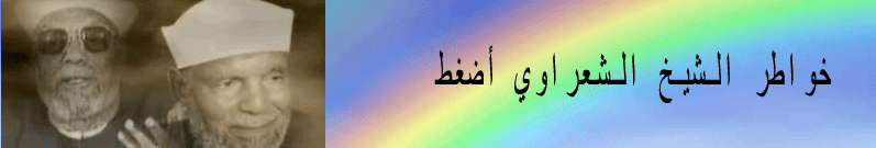 خواطر الشيخ الشعراوي