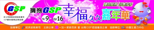 GSP嘉年華 - 擁抱GSP‧幸福久久嘉年華