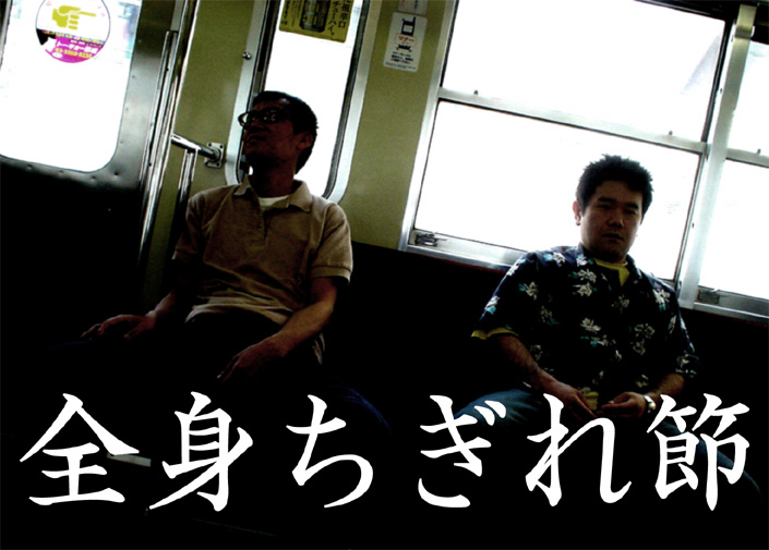 [全身ちぎれ節.jpg]