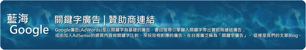 藍海Google - 關鍵字廣告 | 贊助商連結