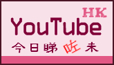 Youtubehk