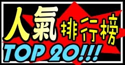 人氣排行榜TOP20!!!