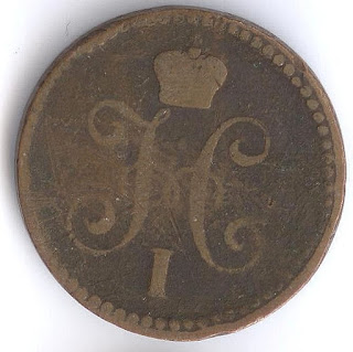 Russian Imperial Coin. Монета царской России