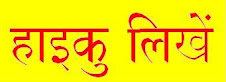 हिन्दी हाइकु पढ़ने के लिए चित्र पर क्लिक कीजिए -( Click on the Image below)
